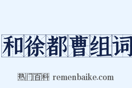 和徐都曹组词是什么意思的图片